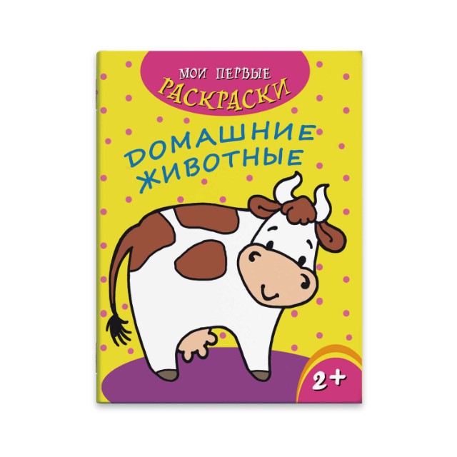 Раскраска Домашние животные