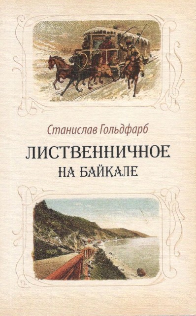 Лиственничное на Байкале (история старинного сибирского селения)