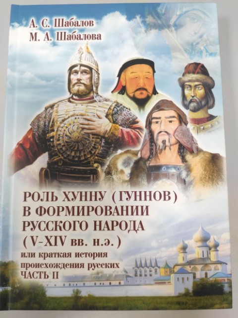 Роль хунну (гуннов) в формировании русского народа V-XIV вв. н.э., или краткая история происхождения русских. Часть II